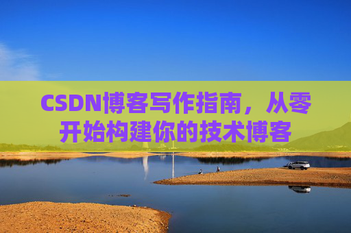 CSDN博客写作指南,从零开始构建你的技术博客